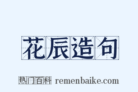 花辰造句是什么意思的图片